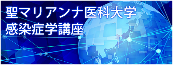 聖マリアンナ医科大学　感染症学講座