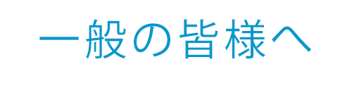 一般の皆様へ