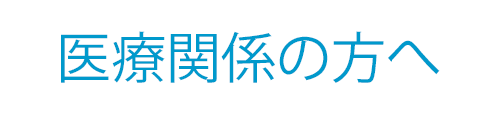 医療関係の方へ